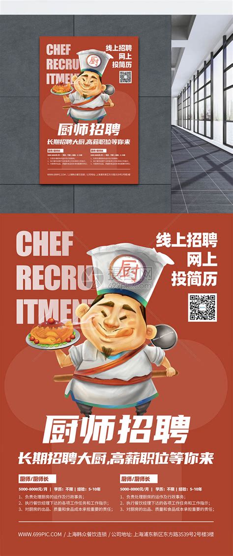 厨师招募招聘海报设计图片下载_psd格式素材_熊猫办公
