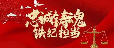 六大纪律图片_六大纪律设计素材_红动中国