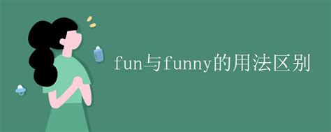 fun与funny的用法区别_初三网