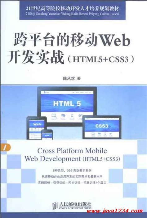 跨平台的移动Web开发实战 HTML5+CSS3 PDF 下载_Java知识分享网-免费Java资源下载