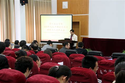 53名处级干部试用期满接受考核-贵州理工学院