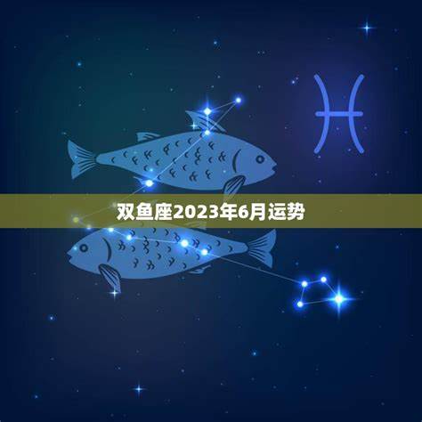 双鱼座12月份运势2024感情