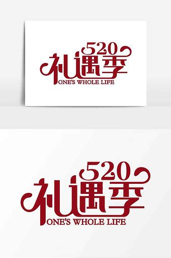 520好礼相伴设计图__广告设计_广告设计_设计图库_昵图网nipic.com