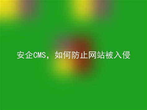 安企CMS，如何防止网站被入侵 - 安企CMS(AnqiCMS)