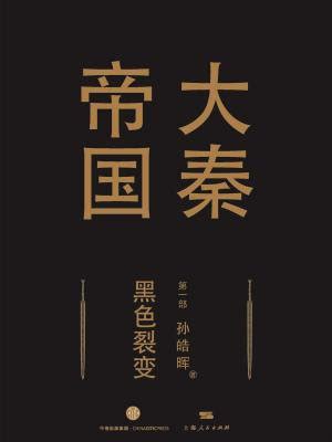 《大秦帝国第一部：黑色裂变（上卷+中卷+下卷）》