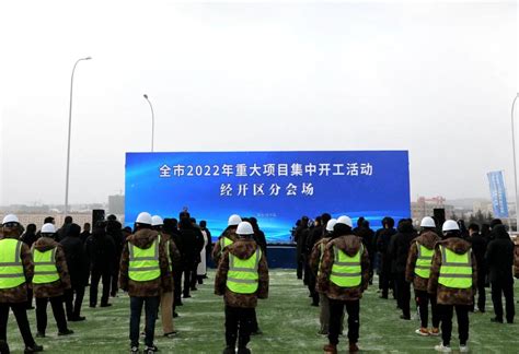 经济技术开发区 图片新闻 经开区参加全市2022年重大项目集中开工活动