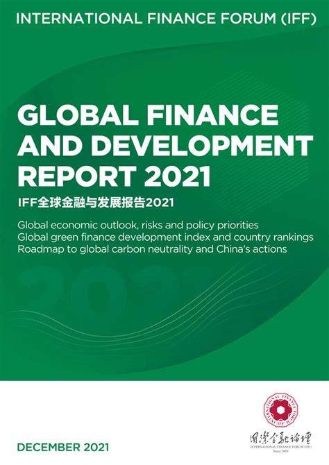 2021年全球绿色金融发展指数和国别排名-中央财经大学绿色金融国际研究院