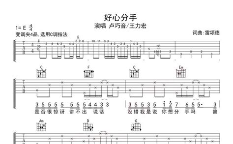好心分手吉他谱 - 卢巧音/王力宏 - C调吉他弹唱谱 - 琴谱网