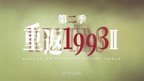 《重返1993》第二季官方预告片：2023财富风云再起_腾讯视频