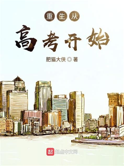 《重生从高考开始》小说在线阅读-起点中文网