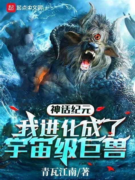 《神话纪元：我进化成了宇宙级巨兽》小说在线阅读-起点中文网
