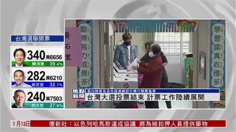 台湾大选投票结束 计票工作陆续展开_凤凰网视频_凤凰网