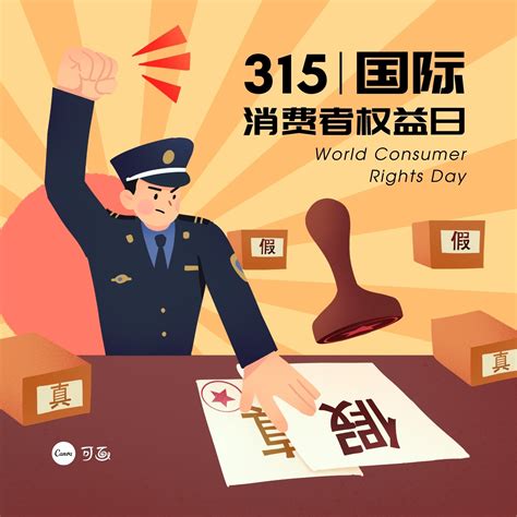 橙红色315打假创意插画警察打假手绘315消费者权益日宣传中文海报 - 模板 - Canva可画