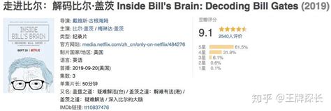 豆瓣9.1分纪录片：成为比尔盖茨，需要几个步骤？ - 知乎