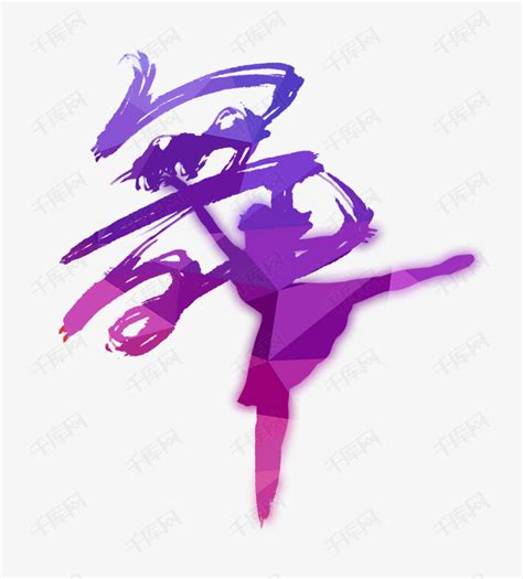 舞团字体设计设计图__LOGO设计_广告设计_设计图库_昵图网nipic.com