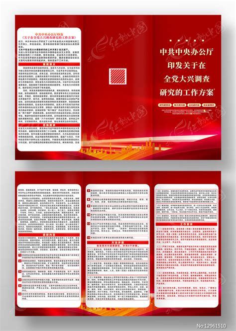 关于在全党大兴调查研究的工作方案三折页图片下载_红动中国