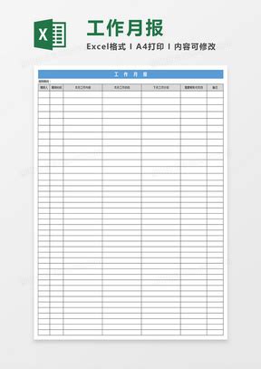 工作月报Excel表格模板下载_熊猫办公