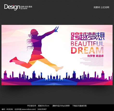 时尚创意跨越梦想展板设计图片下载_红动中国