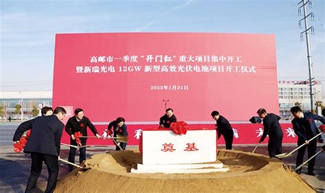 扬州高邮市重大项目集中开工暨新瑞光电12GW新型高效光伏电池项目开工仪式举行 - 园区世界