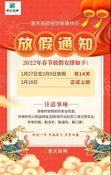 2022年关于春节放假安排的通知 - 重庆雪印网络科技有限公司