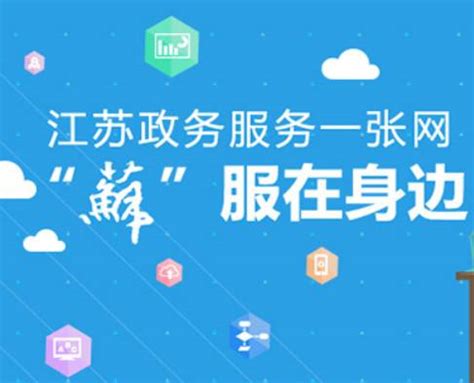 江苏政务服务网访问量破亿_我苏网