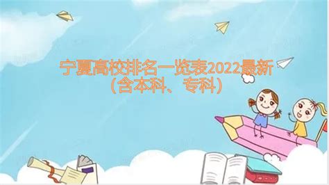 宁夏高校排名一览表2023最新（含本科、专科）