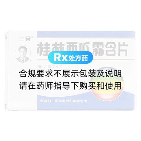 桂林西瓜霜含片(三金)价格-说明书-功效与作用-副作用-39药品通