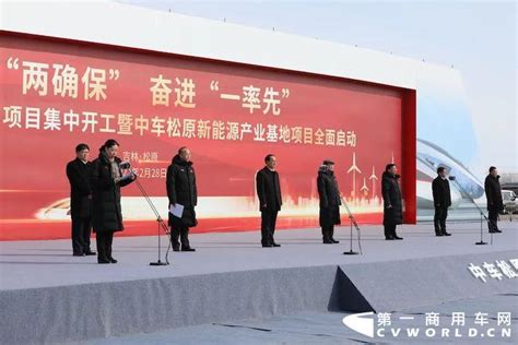 中车松原新能源产业基地项目全面启动 第一商用车网 cvworld.cn