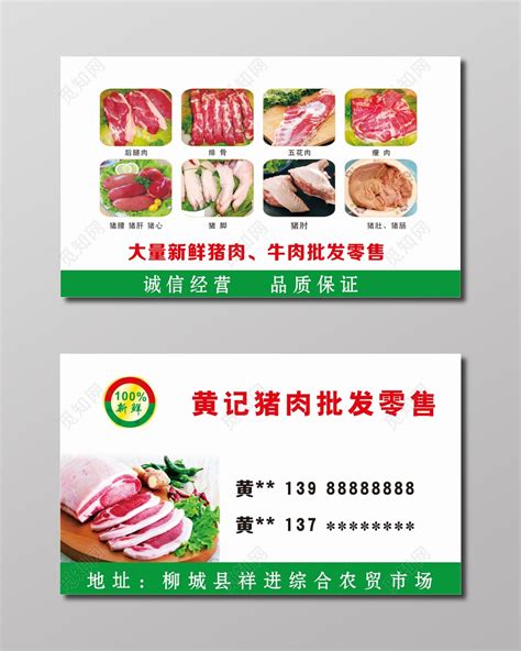 猪肉猪肉批发零售名片图片下载 - 觅知网