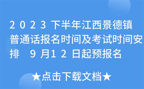 2023下半年江西景德镇普通话报名时间及考试时间安排 9月12日起预报名