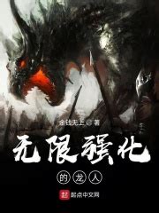 无限强化的龙人(金钱无上)全本在线阅读-起点中文网官方正版