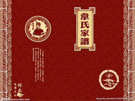 韦氏家谱封面设计图__传统文化_文化艺术_设计图库_昵图网nipic.com