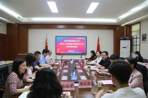 武汉学院到访湖北人才发展战略与政策研究中心开展交流-湖北大学商学院MBA