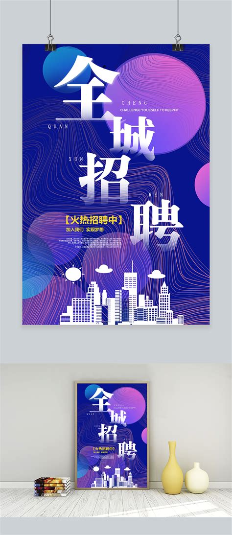 电商公司招聘海报设计图__海报设计_广告设计_设计图库_昵图网nipic.com