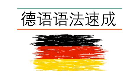 标准德语语法全集--视频教程-外唐网