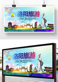 洛阳旅游海报设计图__海报设计_广告设计_设计图库_昵图网nipic.com