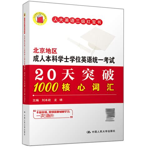 北京地区成人本科学士学位英语统一考试20天突破1000核心词汇人大英语三书英语等考试书人民大学出版社9787300131665_虎窝淘