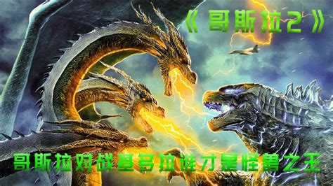 《哥斯拉2：怪兽之王》日本版海报曝光 哥斯拉嗨燃对战王者基多拉_TOM明星