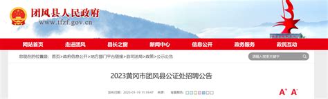 2023年湖北省黄冈市团风县公证处招聘公告（报名时间1月19日-2月28日）