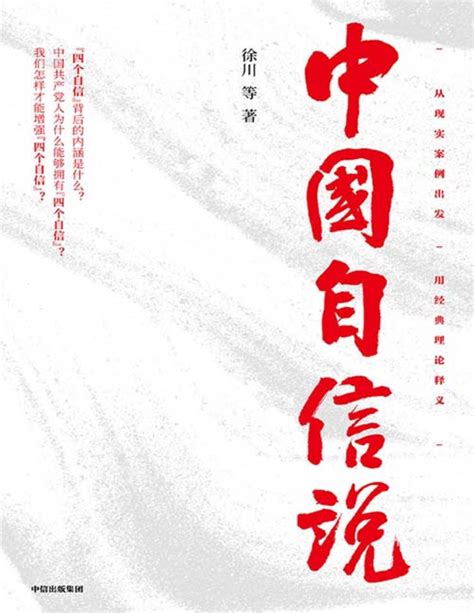 《中国自信说》“四个自信”让每一个中国人坚定信心、夯实自信 本书从现实案例出发，用经典理论释义，让“四个自信”真正入脑走心，让每一个中国人坚定 ...