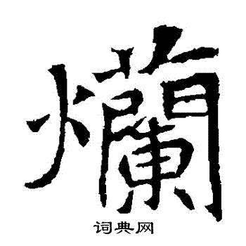 麟的意思,麟的解释,麟的拼音,麟的部首,麟的笔顺-汉语国学
