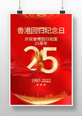 香港回归25周年海报PSD广告设计素材海报模板免费下载-享设计