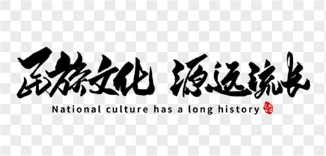 中华民族千年底蕴，历史文化源远流长！