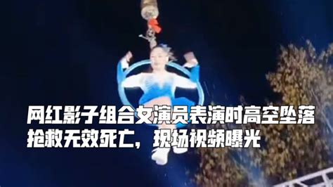 网红影子组合女演员表演时高空坠落，抢救无效死亡，现场视频曝光_腾讯视频