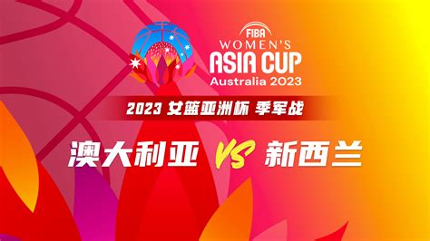 澳大利亚vs新西兰 FIBA女篮亚洲杯季军战