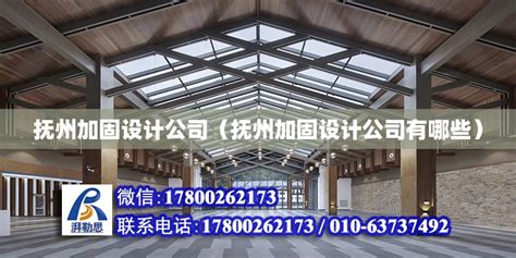 抚州加固设计公司（抚州加固设计公司有哪些） - 钢结构玻璃栈道设计 - 北京湃勒思建筑技术有限公司