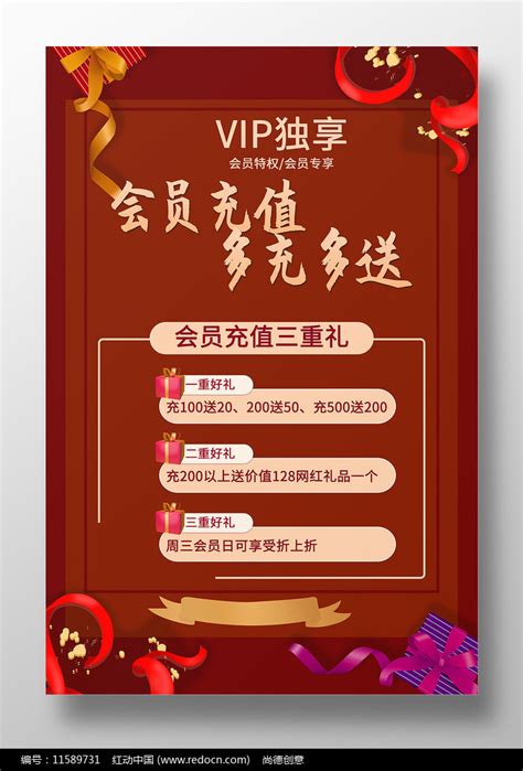 简约风格VIP会员充值海报设计图片_海报_编号11589731_红动中国