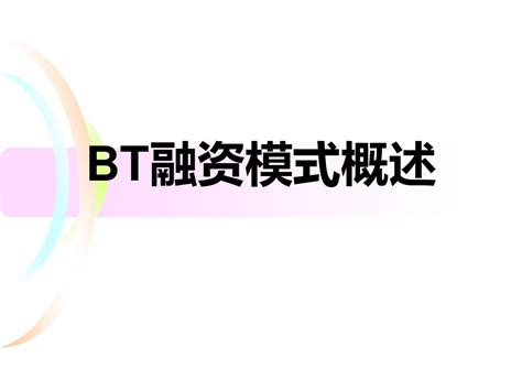 全面解析BOT、BT、TOT、TBT和PPP投融资模式