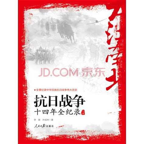 大江南北：抗日战争十四年全纪录_PDF电子书