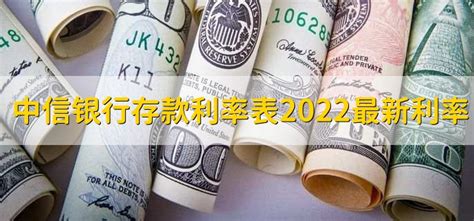 中信银行存款利率表2022最新利率 - 财梯网